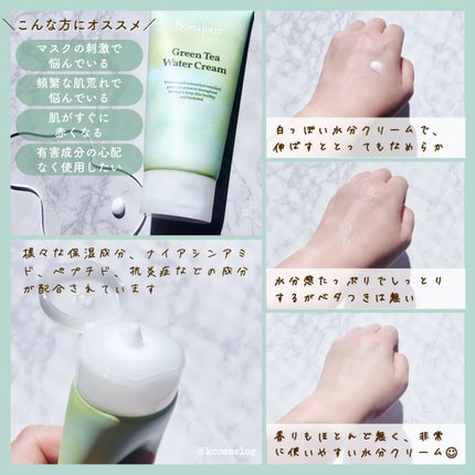 グリーンティーウォーターボム/Bonajour/フェイスクリームを使ったクチコミ(2枚目)