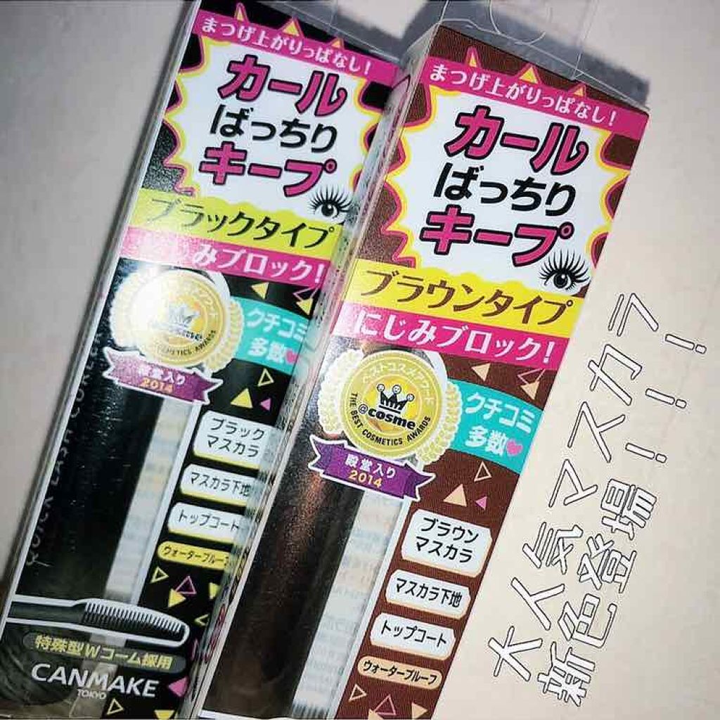 クイックラッシュカーラー/キャンメイク/マスカラ下地を使ったクチコミ(1枚目)