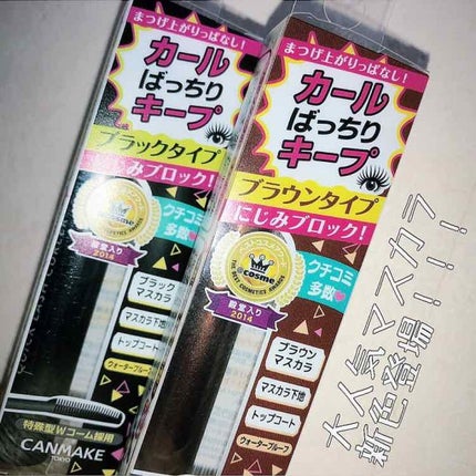 クイックラッシュカーラー/キャンメイク/マスカラ下地を使ったクチコミ(1枚目)