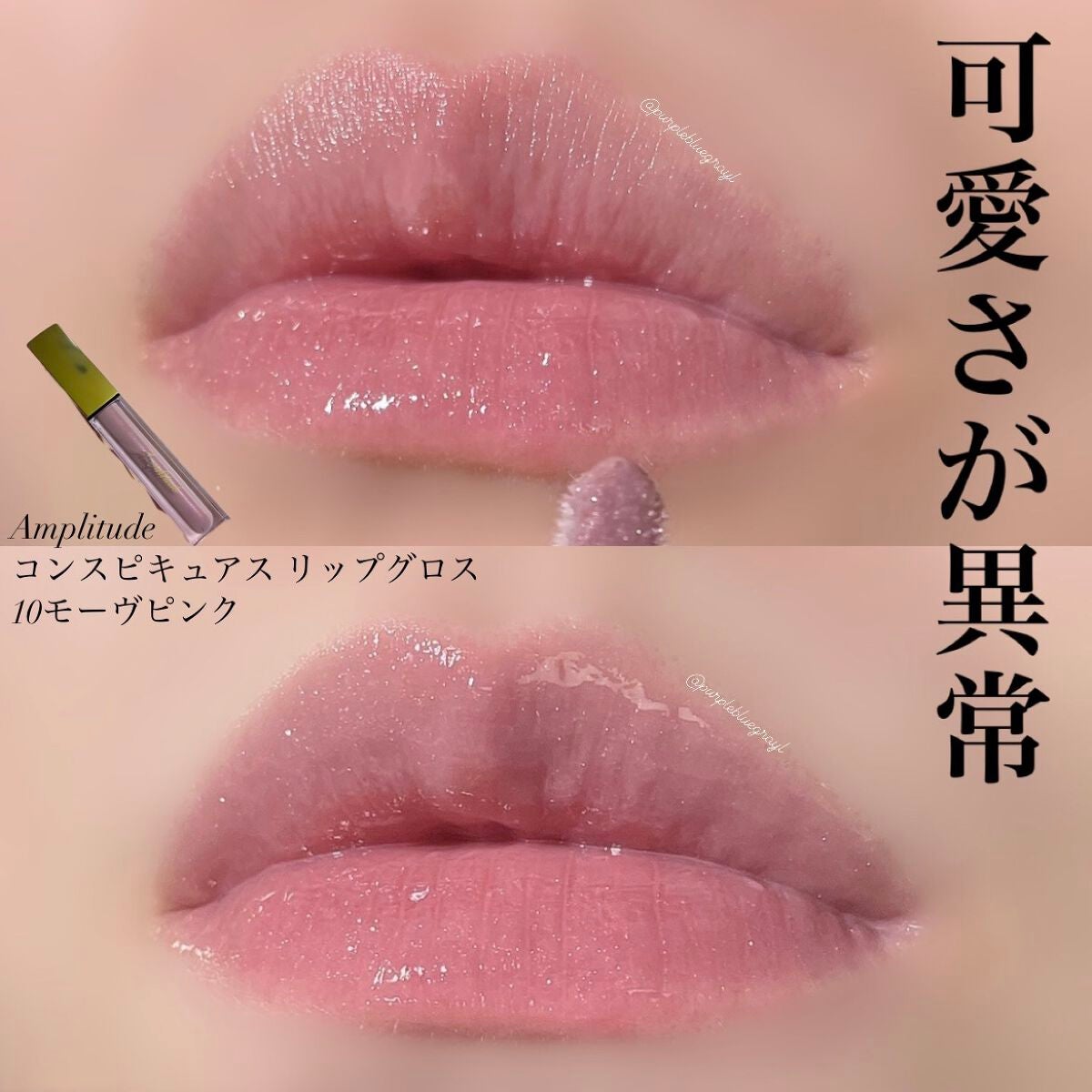 コンスピキュアス リップグロス/Amplitude/リップグロスを使ったクチコミ(1枚目)