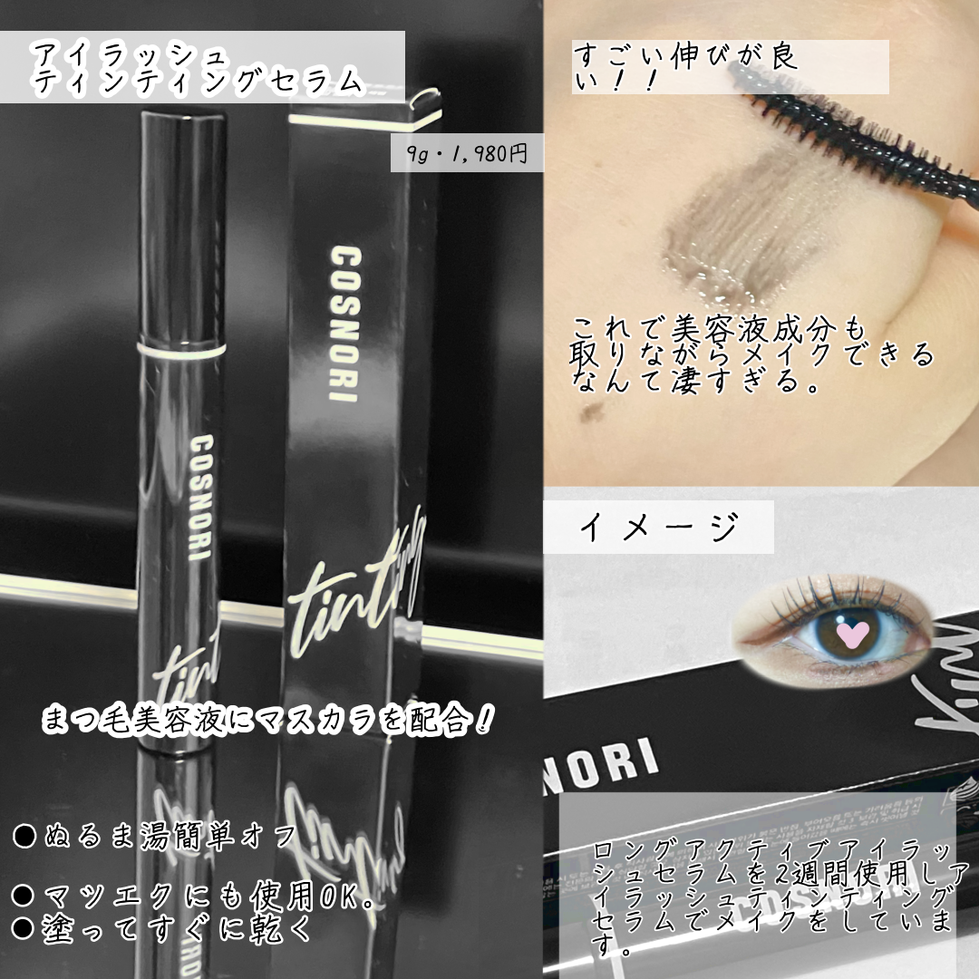 コスノリ アイラッシュティンティングセラム/COSNORI/まつげ美容液を使ったクチコミ(2枚目)
