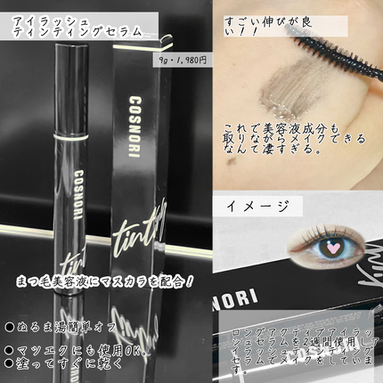 コスノリ アイラッシュティンティングセラム/COSNORI/まつげ美容液を使ったクチコミ(2枚目)