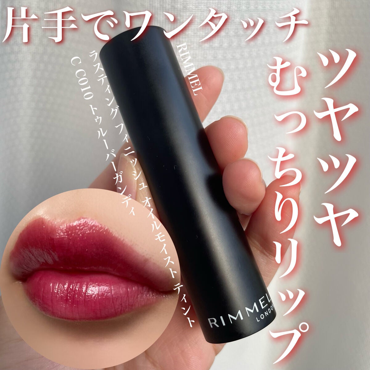ラスティング フィニッシュ オイルモイスト ティント C/リンメル ロンドン/リップティントを使ったクチコミ(1枚目)