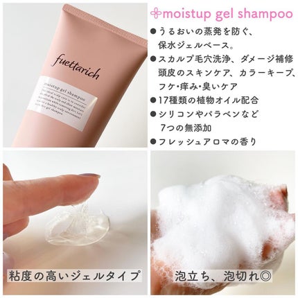 モイストアップ ジェル シャンプー/トリートメント/fuettarich (フエッタリッチ)/サロンシャンプーを使ったクチコミ(3枚目)