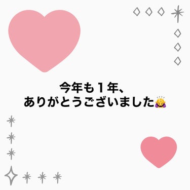 


☆ ご挨拶 ☆



今年も１年ありがとうございました🙇‍♀️

コロナ禍で大変な１年でしたが、今年も色んな方と色んなコスメに出会えて、
とても素敵な１年になりました😊💓
来年もたくさんのコスメを