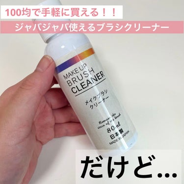 キャンドゥ メイクブラシクリーナーのクチコミ「これはちょっとリピ無しだなって思うブラシクリーナー…😢


私はコロナ前はずっとMACのクリー.....」（1枚目）