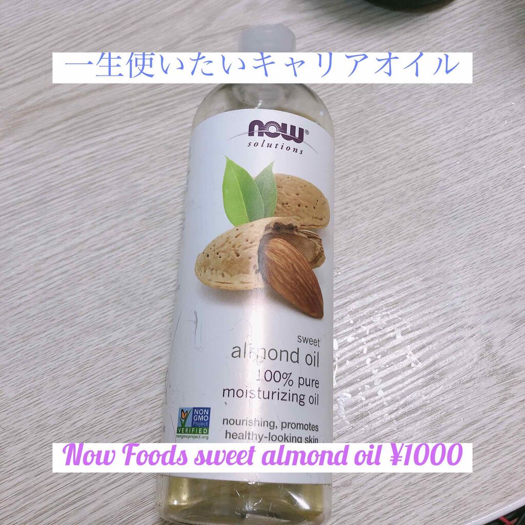 Sweet Almond Oil/Now Foods/フェイスオイルを使ったクチコミ(1枚目)