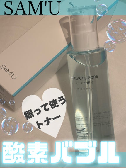 ガラクトポアO₂トナー/SAM'U/化粧水を使ったクチコミ(1枚目)
