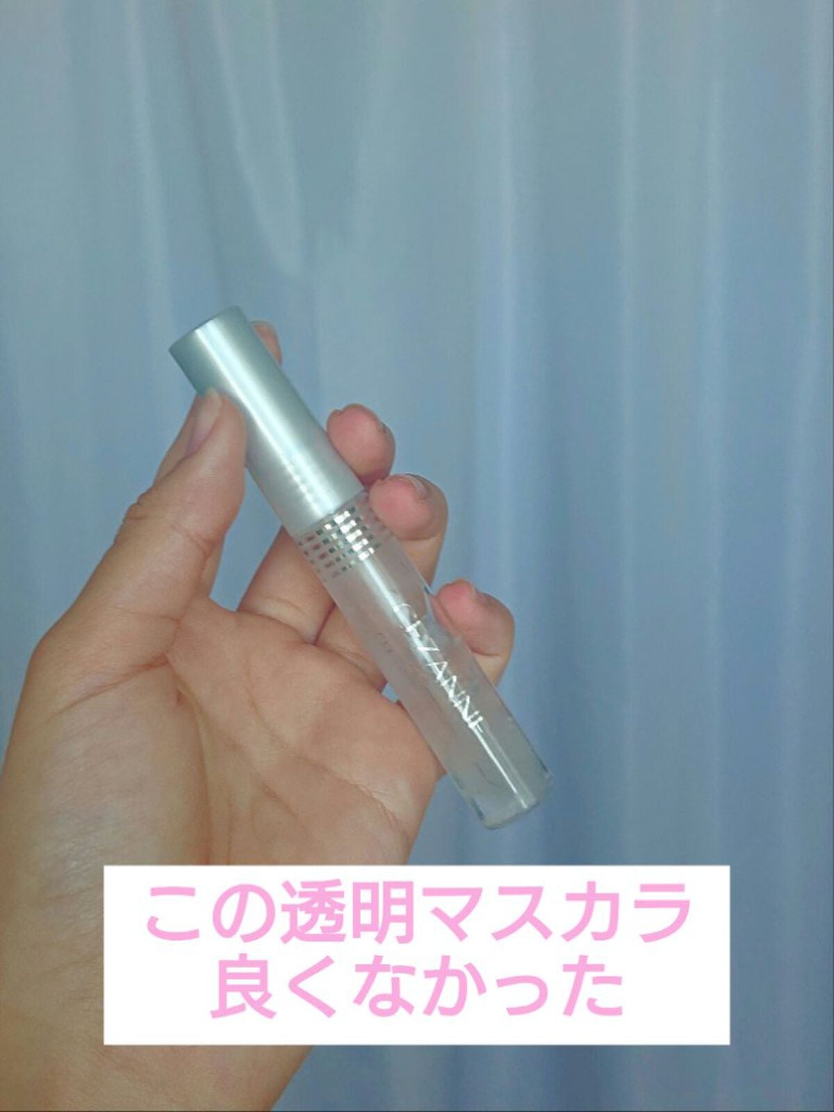 クリア マスカラR/CEZANNE/マスカラ下地を使ったクチコミ(1枚目)