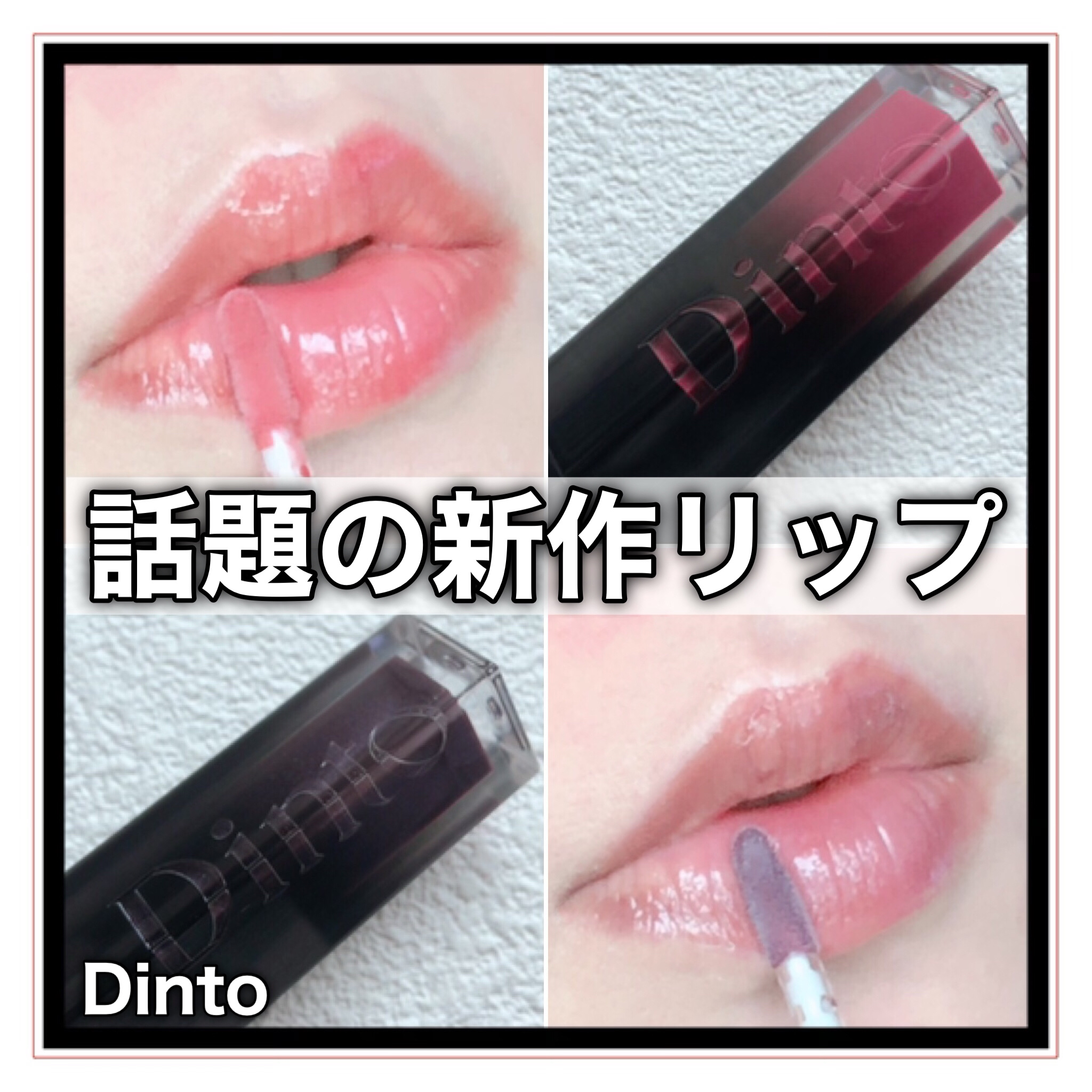 ボリュームパールキッスグロス/Dinto/リップグロスを使ったクチコミ（1枚目）