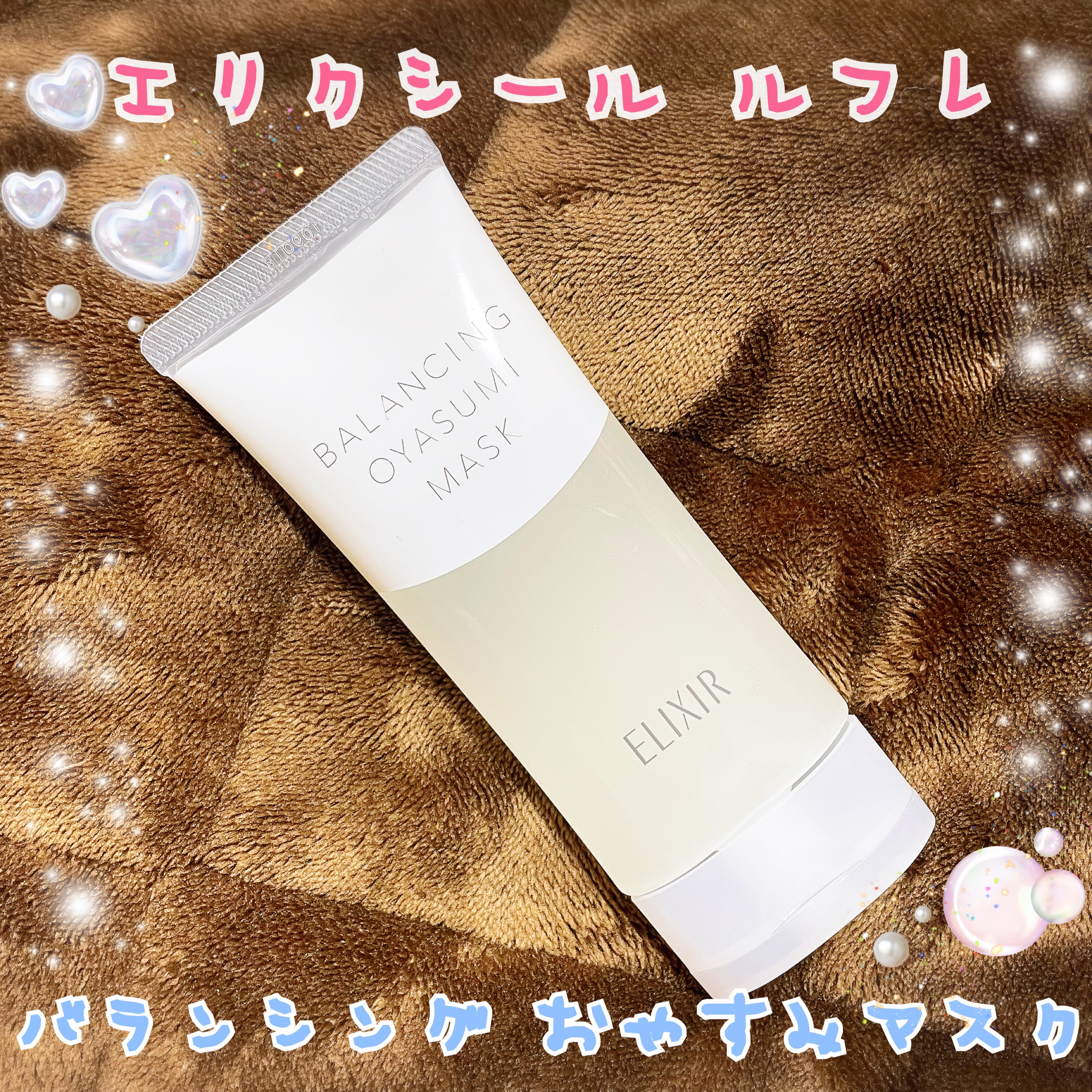 エリクシール ルフレ バランシング おやすみマスク/エリクシール/フェイスクリームを使ったクチコミ（1枚目）