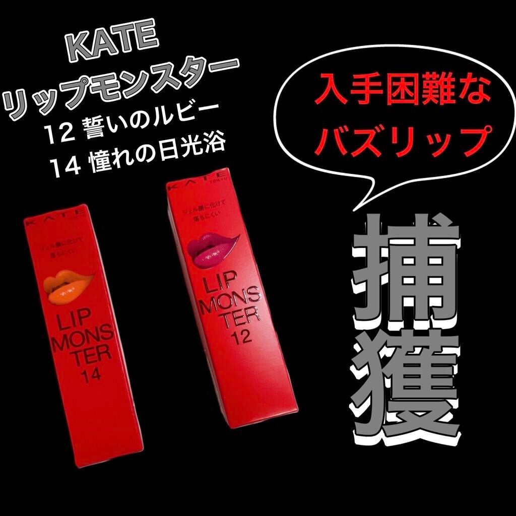 ケイト リップモンスター/KATE/口紅を使ったクチコミ(1枚目)