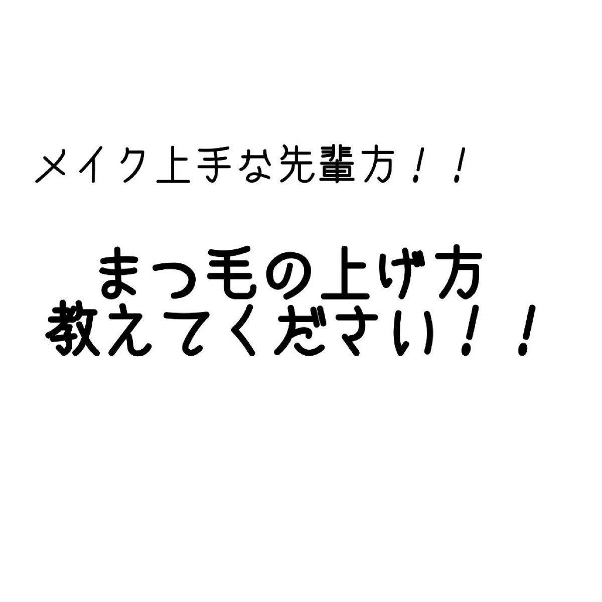 たけ on LIPS 「まつ毛の上げ方、教えてください!!メイク上手な先輩方に教えてい..」(1枚目)