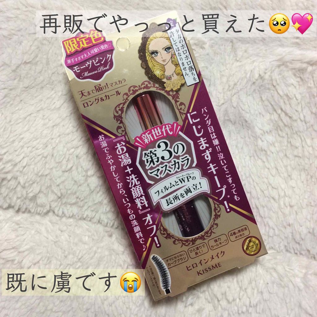 ロング&カールマスカラ アドバンストフィルム/ヒロインメイク/マスカラを使ったクチコミ(1枚目)