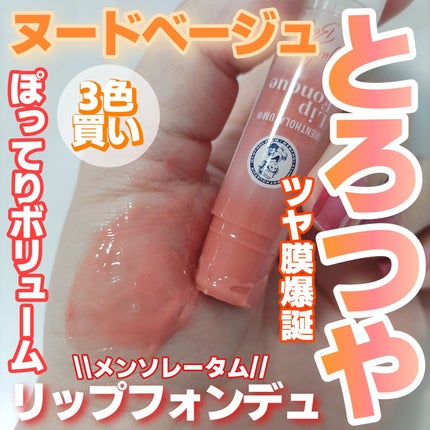 試してみた】リップフォンデュ メンソレータムのリアルな口コミ 試してみた】リップフォンデュ メンソレータムのリアルな口コミ