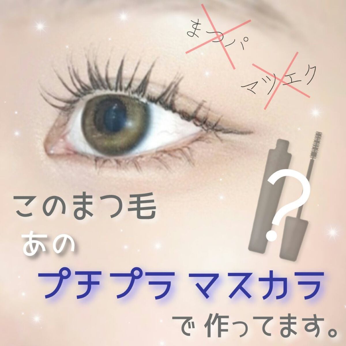 エテュセ アイエディション (マスカラベース)/ettusais/マスカラ下地を使ったクチコミ(1枚目)