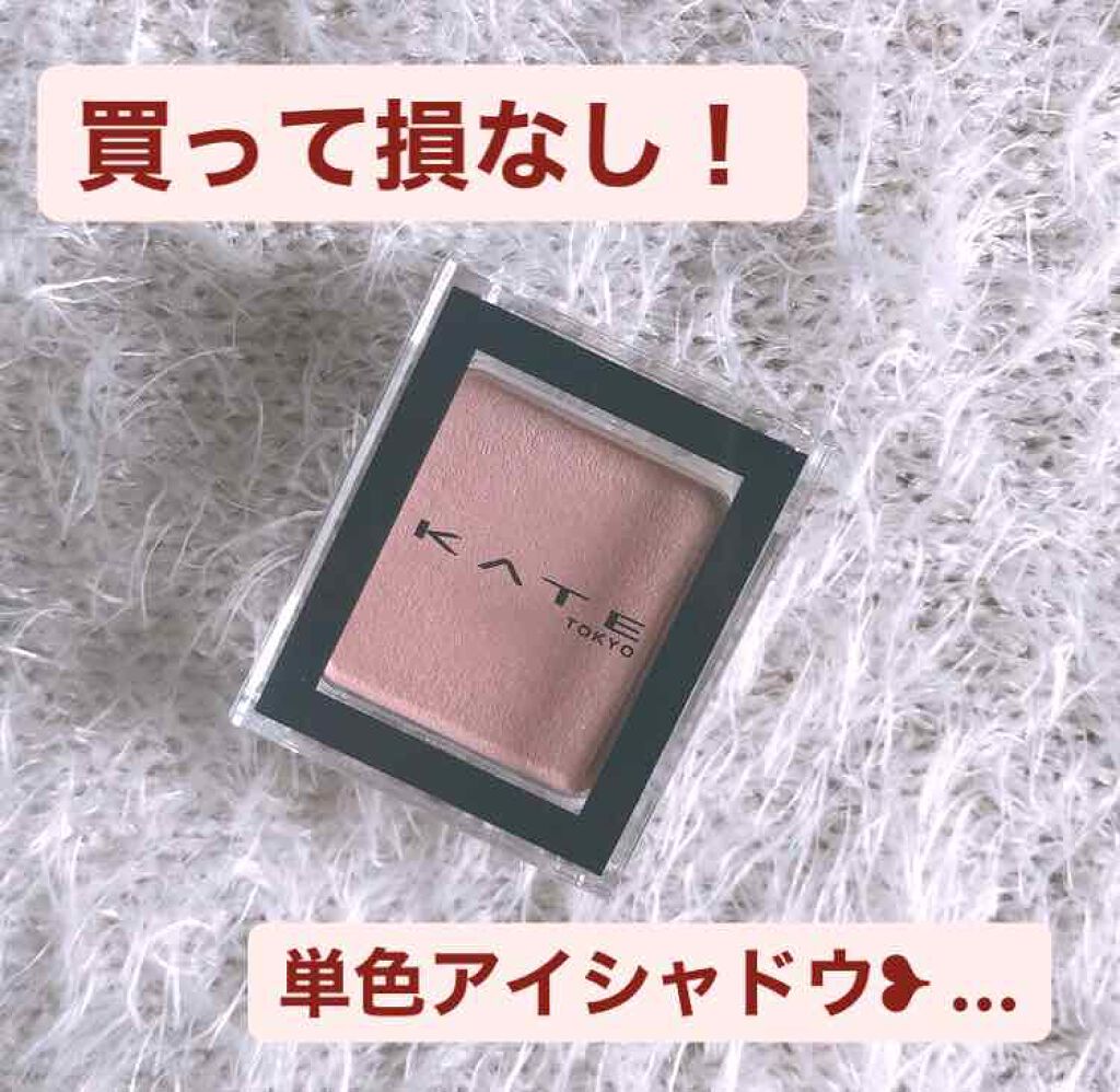 ケイト ザ アイカラー/KATE/単色アイシャドウを使ったクチコミ（1枚目）
