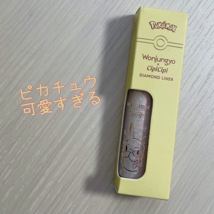 ウォンジョンヨ ダイヤモンドライナー P1 ピカピカイエロー/Wonjungyo/リキッドアイシャドウを使ったクチコミ(1枚目)