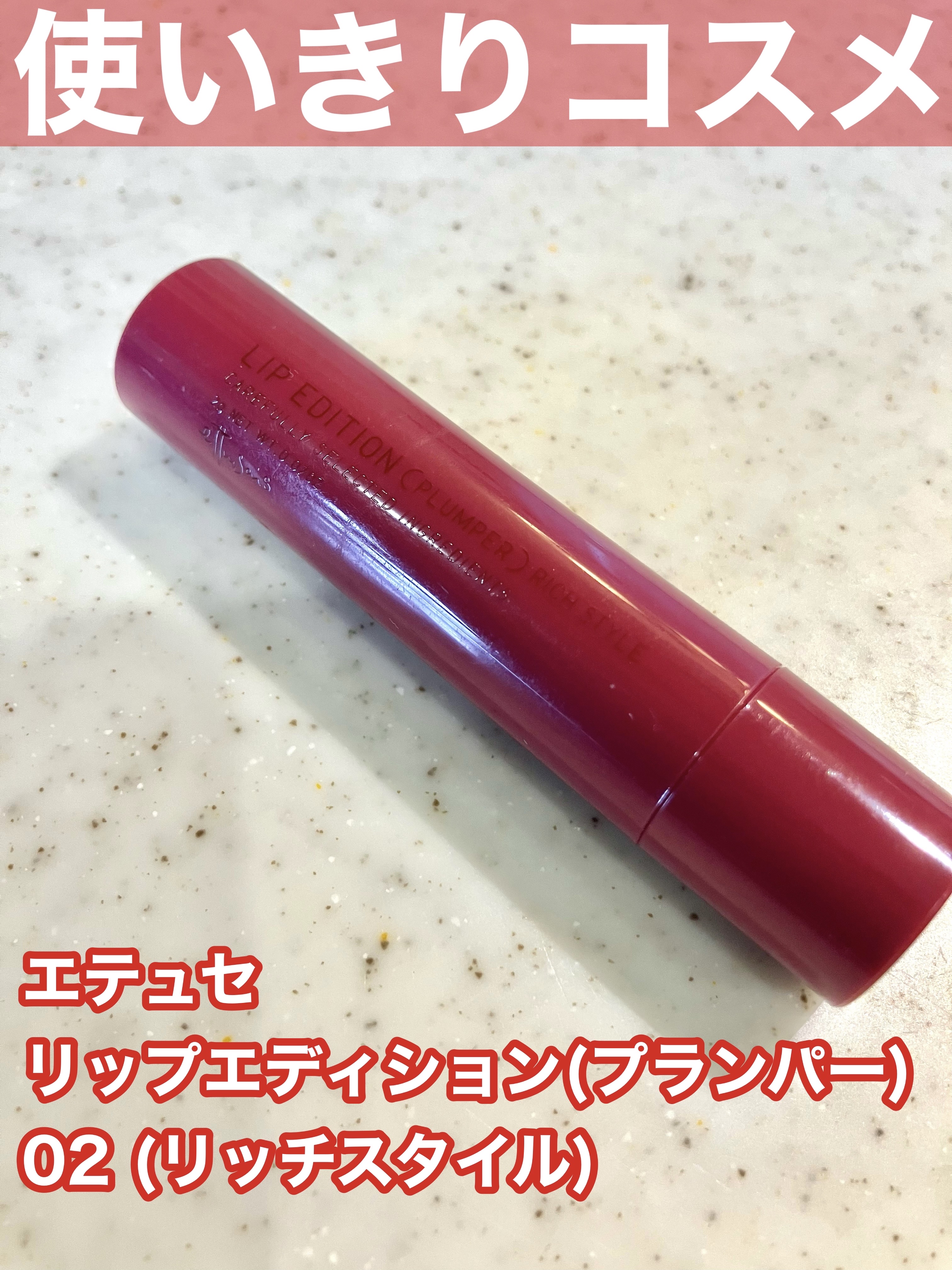 エテュセ リップエディション（プランパー）リッチスタイル/ヘルシースタイル/ettusais/リップケアを使ったクチコミ（1枚目）