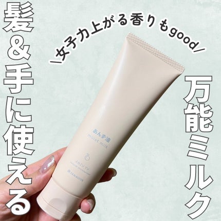 柳屋 あんず油 髪と手肌のしっとりミルク/柳屋あんず油/ヘアミルクを使ったクチコミ(1枚目)