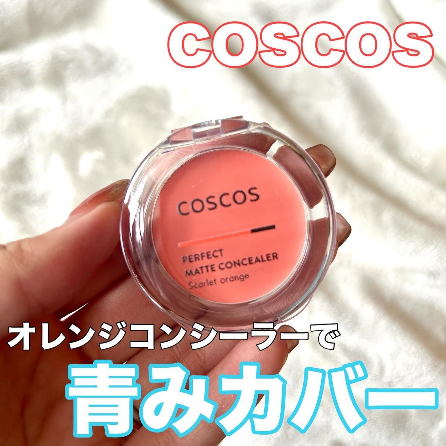 パーフェクトマットコンシーラー スカーレットオレンジ/COSCOS/クリームコンシーラーを使ったクチコミ(1枚目)