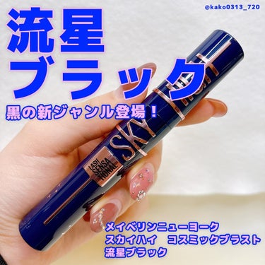 スカイハイ コスミックブラスト/MAYBELLINE NEW YORK/マスカラを使ったクチコミ（1枚目）