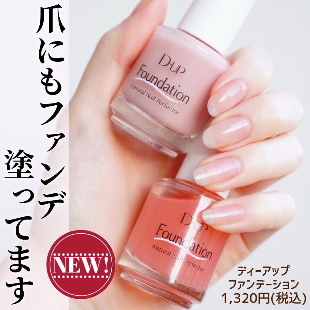 ディーアップファンデーション/D-UP/ネイルベースコートを使ったクチコミ（1枚目）