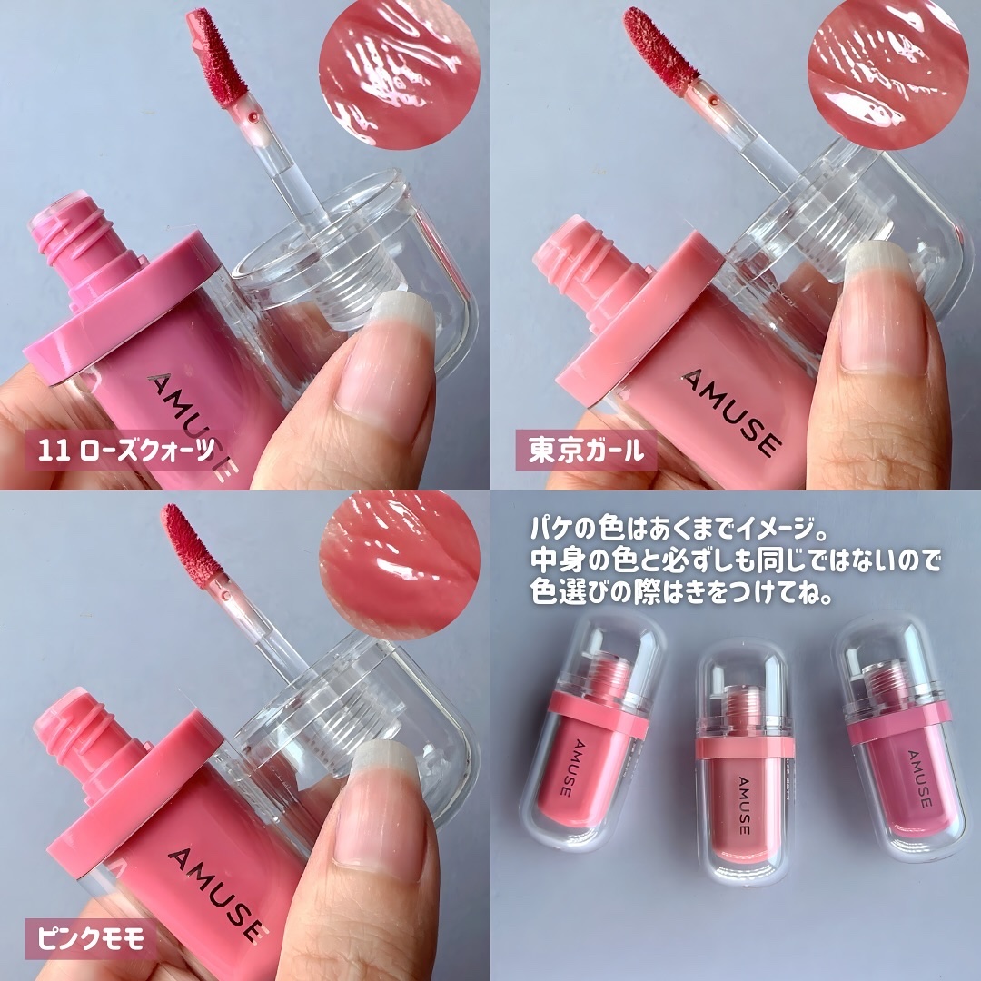 新色レビュー】ジェルフィットティント｜AMUSEの人気色を比較