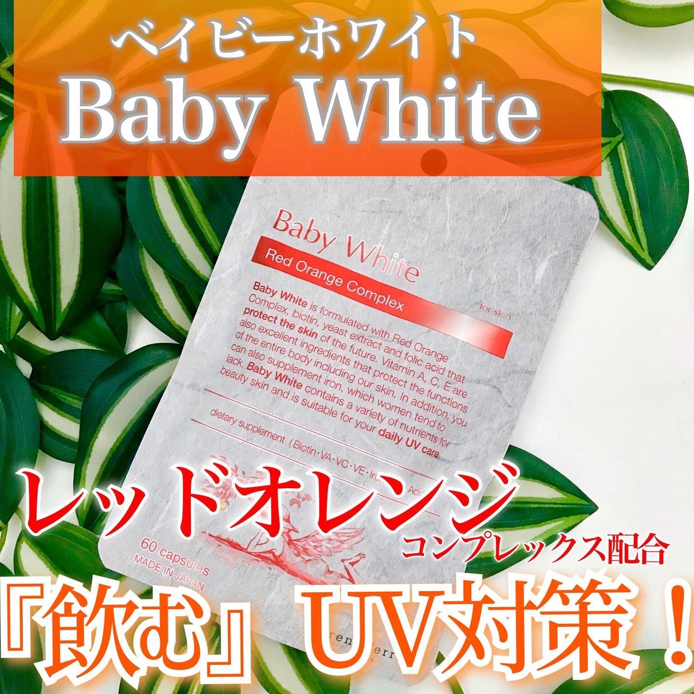 Baby White 60粒/renaTerra/美容サプリメントを使ったクチコミ(1枚目)