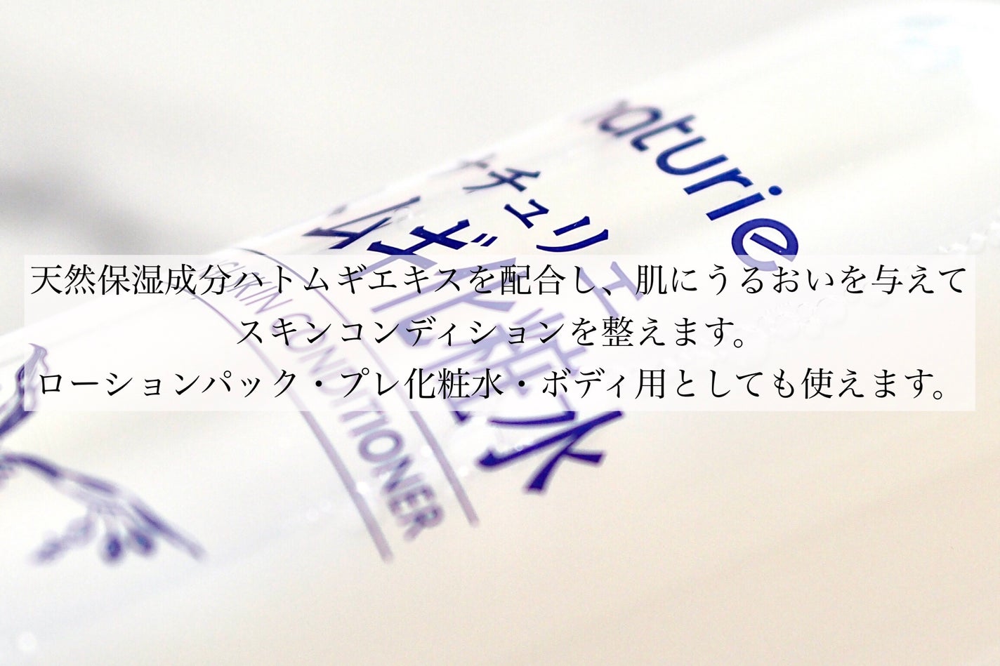 ハトムギ化粧水(ナチュリエ スキンコンディショナー R )/ナチュリエ/化粧水を使ったクチコミ(2枚目)
