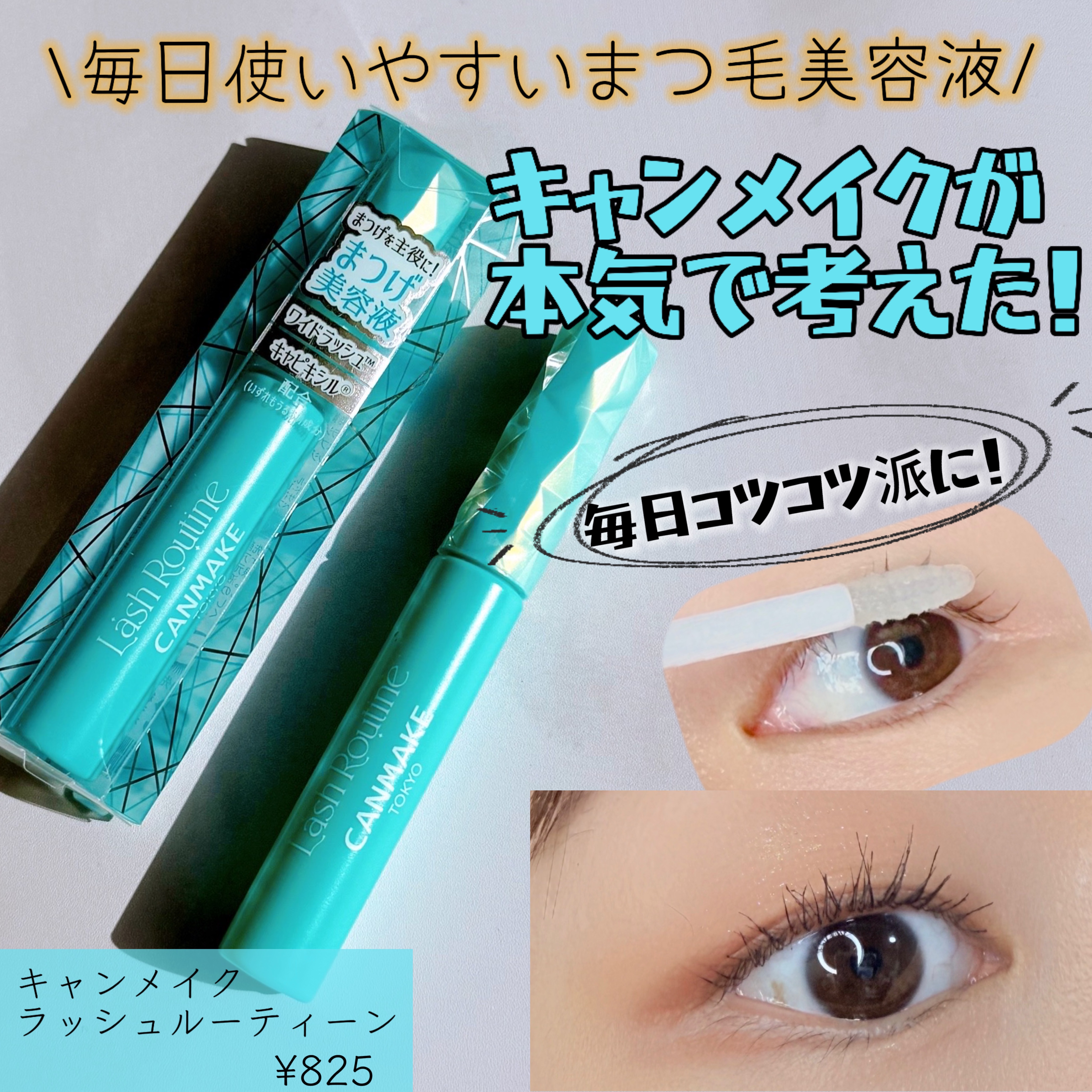 ラッシュルーティーン/キャンメイク/まつげ美容液を使ったクチコミ（1枚目）