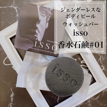 ❁
【isso香水石鹸# 01】を使ってみました☻
ジェンダーレスなボディケア商品ということで、夫にも試してもらいました！
(我が家は普段それぞれ別々のボディソープを使っています)

保湿成分のグリセリ