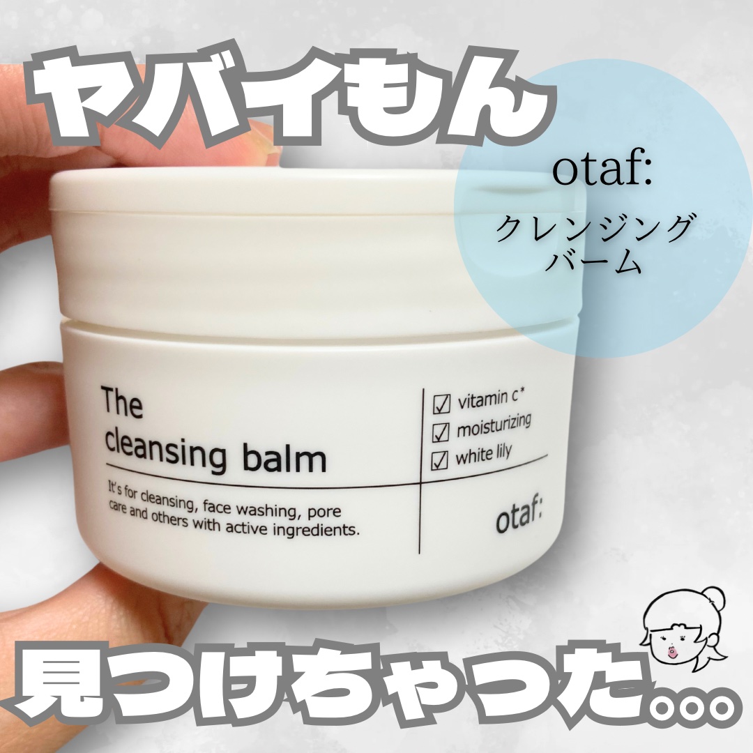クレンジングバーム/otaf:/クレンジングバームを使ったクチコミ（1枚目）