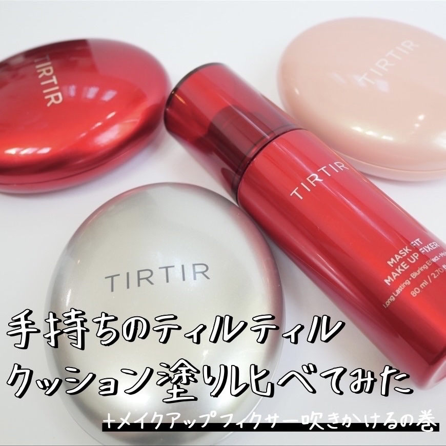 マスクフィットオールカバークッション/TIRTIR(ティルティル)/クッションファンデーションを使ったクチコミ（1枚目）