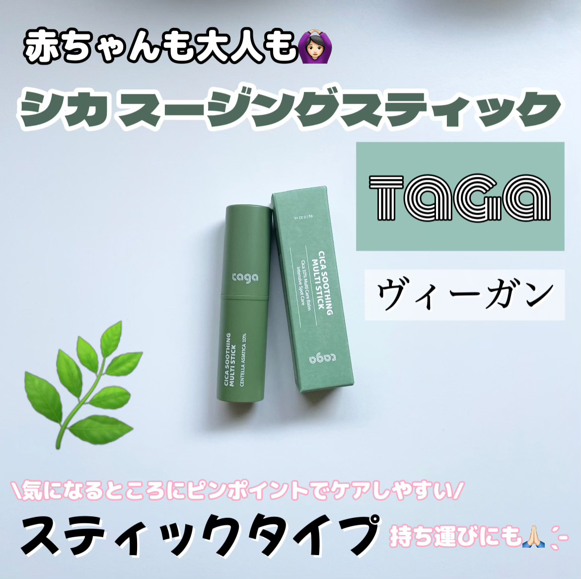 シカスージングスティック/TAGA/フェイスバームを使ったクチコミ（1枚目）