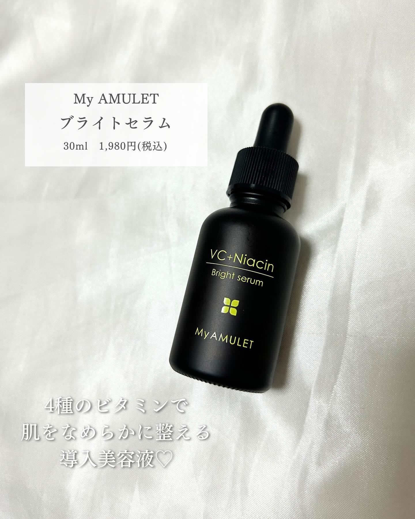 ブライトセラム/My AMULET/美容液を使ったクチコミ（2枚目）