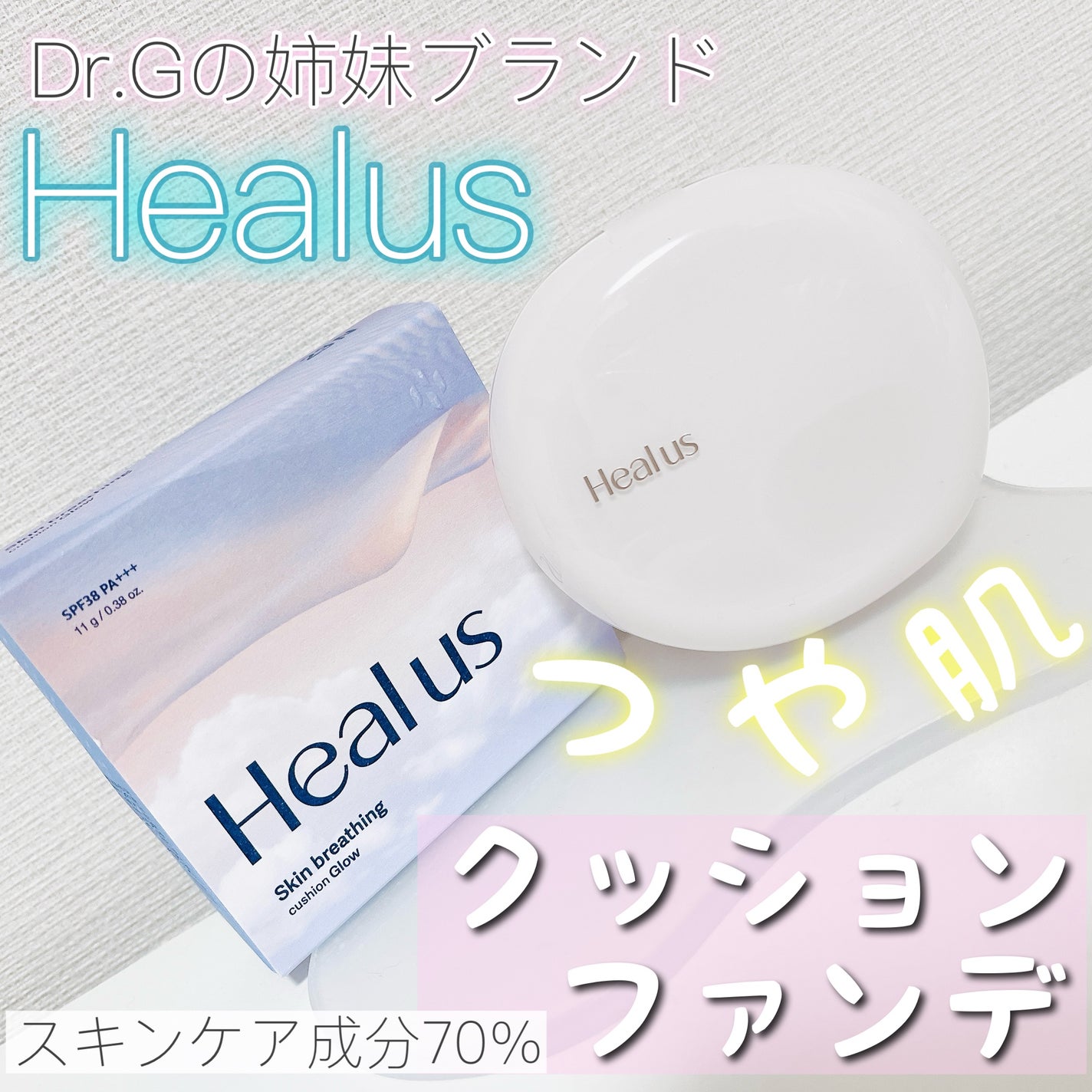 ブリージンググロークッション/Healus/クッションファンデーションを使ったクチコミ(1枚目)