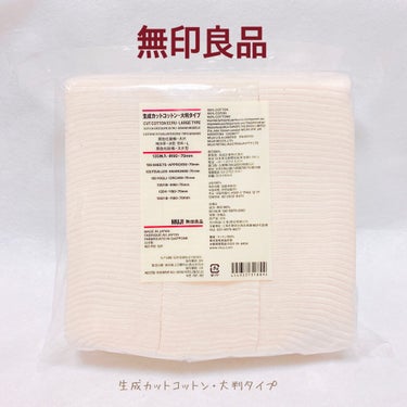 生成カットコットン・大判タイプ/無印良品/コットンを使ったクチコミ（1枚目）