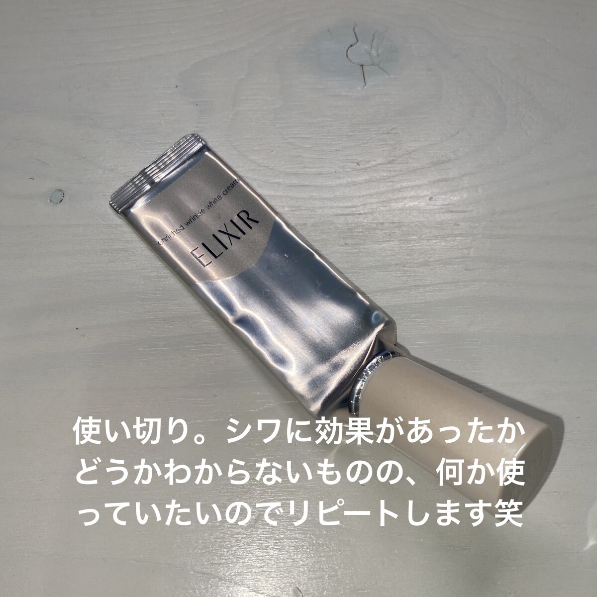 エリクシール ホワイト エンリッチド リンクルホワイトクリーム S(15g)/エリクシール/アイケア・アイクリームを使ったクチコミ（1枚目）