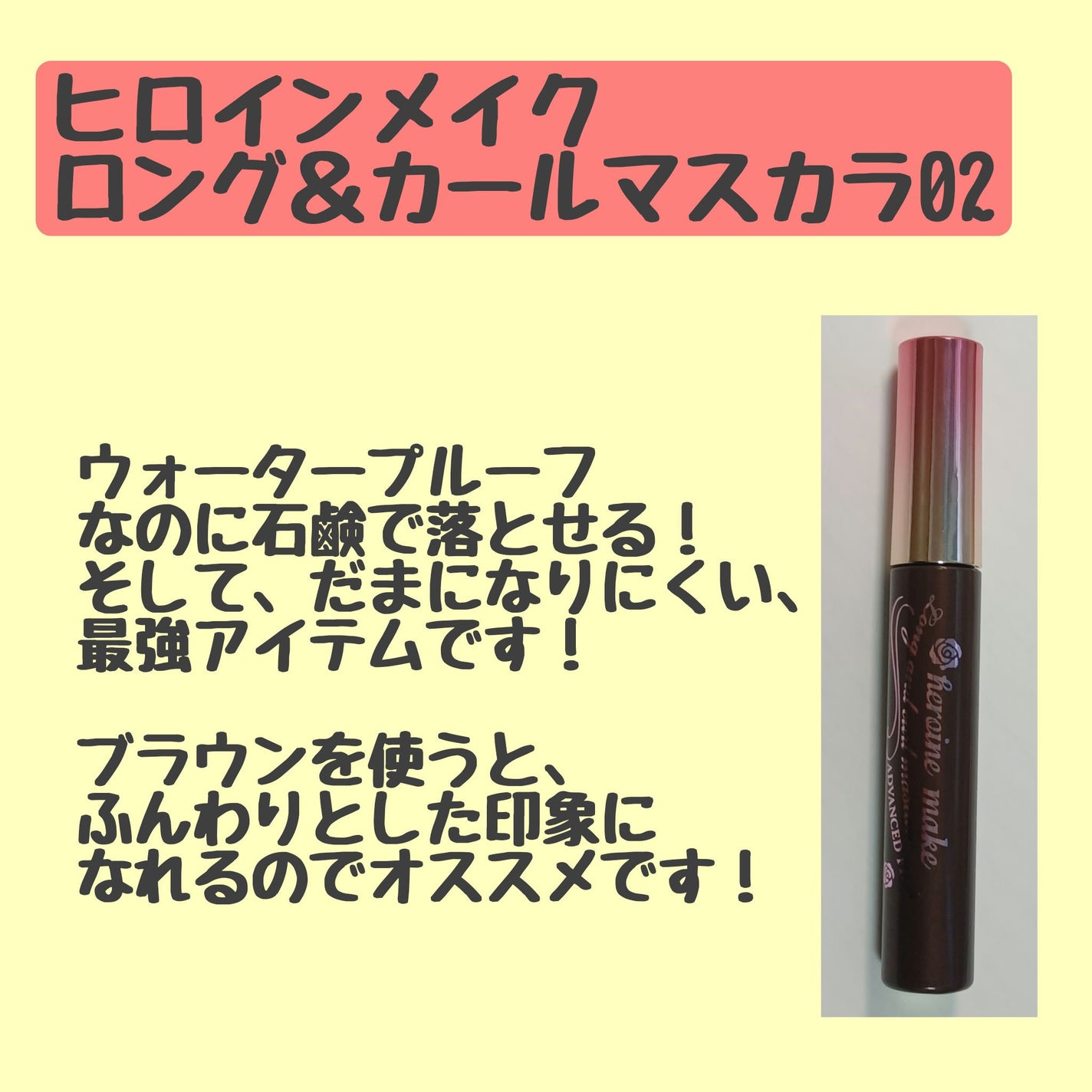 ロング&カールマスカラ アドバンストフィルム/ヒロインメイク/マスカラを使ったクチコミ(4枚目)