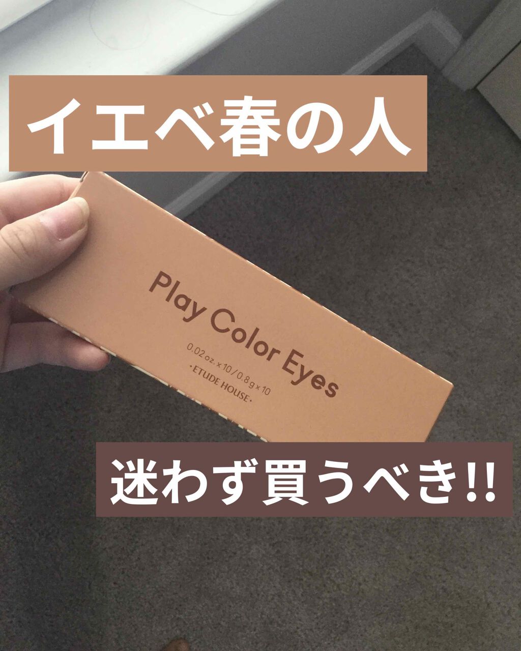 プレイカラー アイシャドウ/ETUDE/アイシャドウパレットを使ったクチコミ（1枚目）