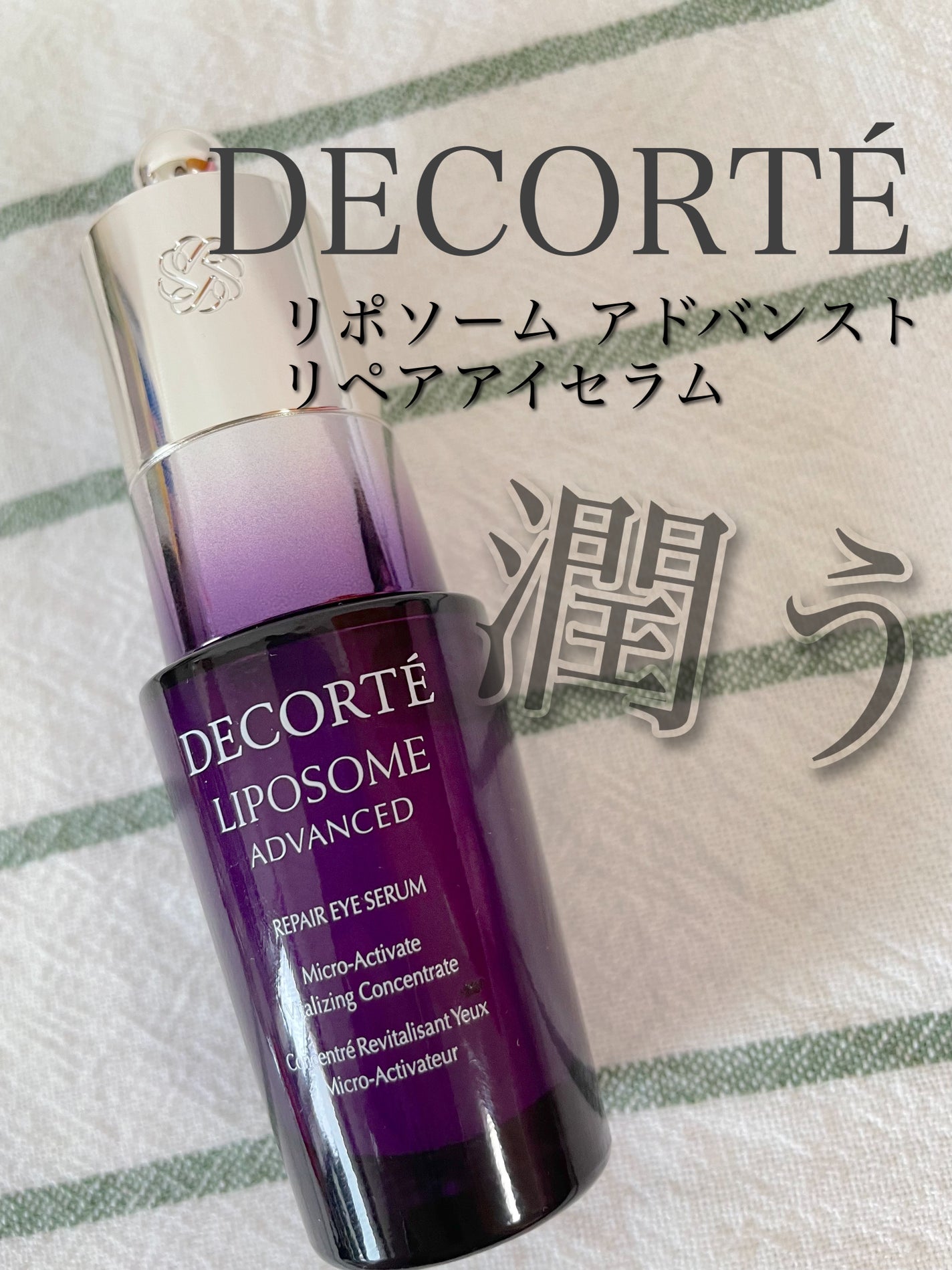 リポソーム アドバンスト リペアアイセラム/DECORTÉ/アイケア・アイクリームを使ったクチコミ(1枚目)