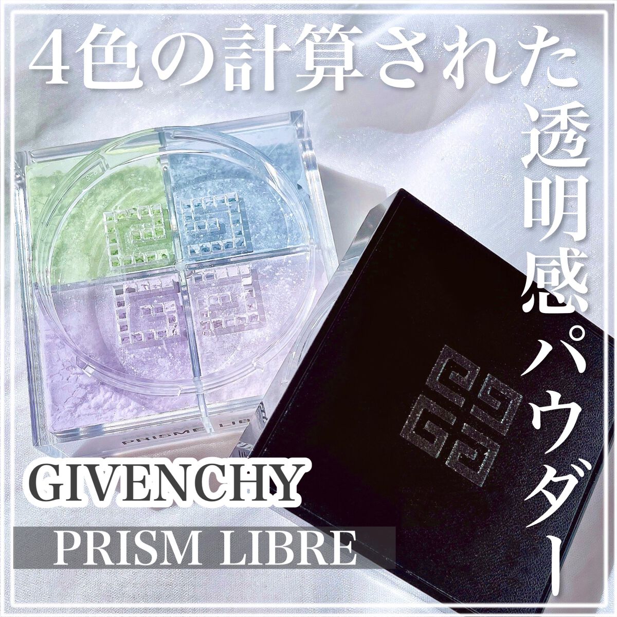 プリズム・リーブル/GIVENCHY/ルースパウダーを使ったクチコミ(1枚目)