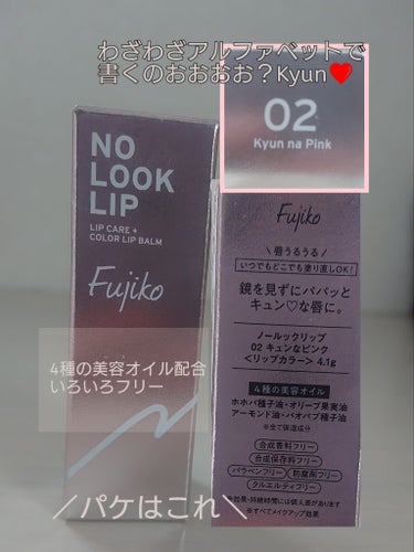 ノールックリップ 02 キュンなピンク/Fujiko/口紅を使ったクチコミ（2枚目）