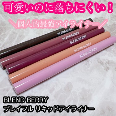 プレイフル リキッドアイライナー 001 ビターブラック/BLEND BERRY/リキッドアイライナーを使ったクチコミ（1枚目）