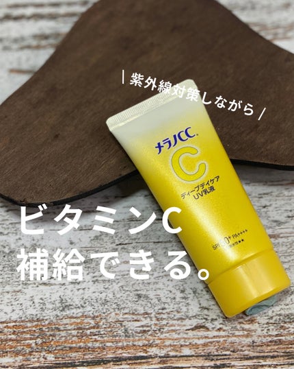 メラノCC ディープデイケアUV乳液/メラノCC/日焼け止めミルクを使ったクチコミ(1枚目)