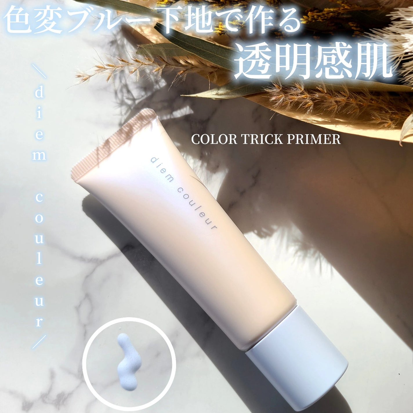 ディエム クルール カラートリックプライマー/ディエム クルール/化粧下地を使ったクチコミ(1枚目)