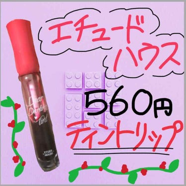 エチュードハウスのティントリップ💄
結構前からもってるけど可愛いしすぐにパサパサにならないからおすすめです💫⚡️

うちがもってるPK002は濃いピンクだけど
赤紫っぽいみたいな…。
求めてた色だったか