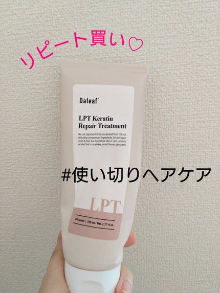 LPTケラチンリペアトリートメント/Daleaf/洗い流すヘアトリートメントを使ったクチコミ(1枚目)