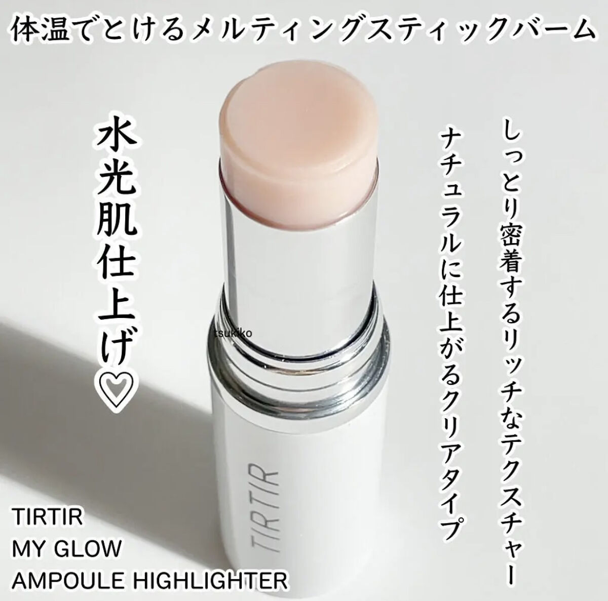 マイグロウハイライター アンプル/TIRTIR(ティルティル)/スティックハイライトを使ったクチコミ（2枚目）